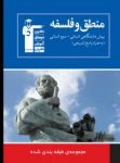 کتاب منطق و فلسفه (۸ درس در ۸ کتاب) (نسخه نمونه) نوشته  هیات مولفان کانون فرهنگی آموزش